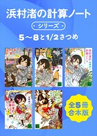 浜村渚の計算ノートシリーズ5〜8と1/2さつめ 全5冊合本版