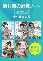 浜村渚の計算ノートシリーズ1〜4さつめ 全5冊合本版