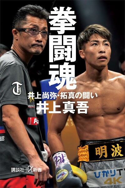拳闘魂 井上尚弥・拓真の闘い