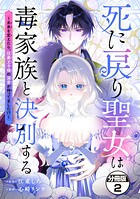 死に戻り聖女は毒家族と決別する〜未来を変えたら、狂暴王子様の溺愛が待ってました！？〜 分冊版（単話）