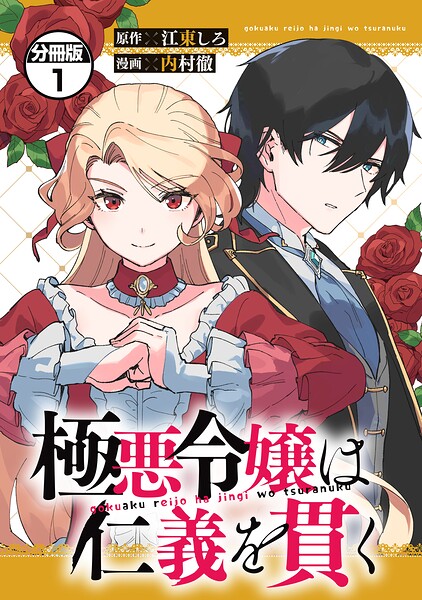 極悪令嬢は仁義を貫く 分冊版 表紙
