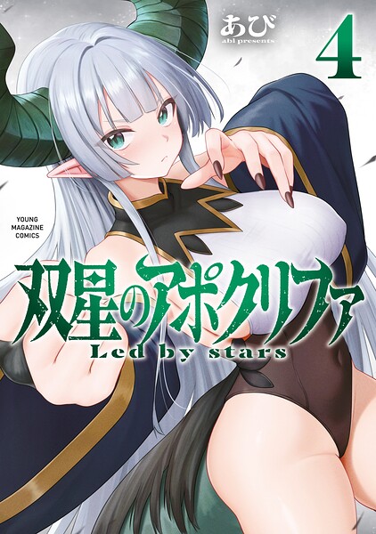 双星のアポクリファ