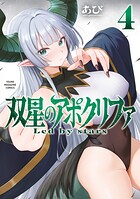 双星のアポクリファ 4