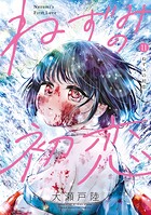 ねずみの初恋 11