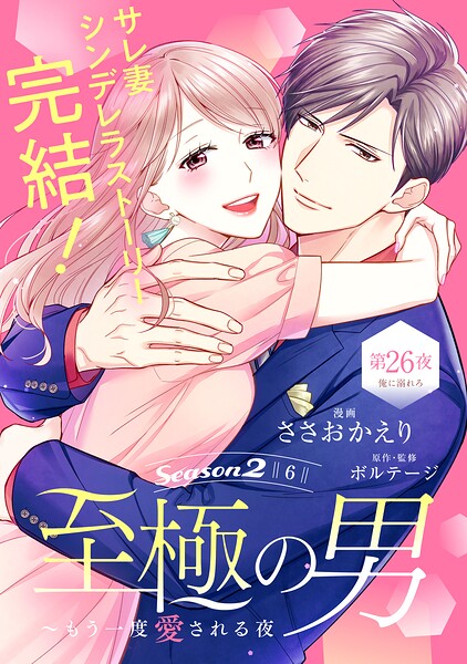 至極の男〜もう一度愛される夜［comic tint］ 分冊版（単話）