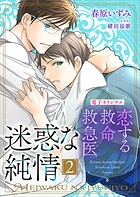 恋する救命救急医 迷惑な純情2【電子オリジナル】