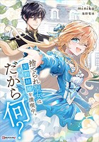 捨てられ聖女は契約結婚を満喫中。後悔してる？だから何？ 1
