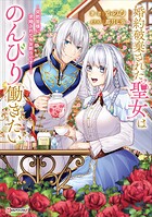 婚約破棄された聖女はのんびり働きたい 〜突然皆様に求婚されてもお断りです！〜 【電子特典付き】 1