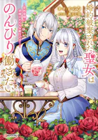 婚約破棄された聖女はのんびり働きたい 〜突然皆様に求婚されてもお断りです！〜 【電子特典付き】