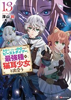 勇者パーティーを追放されたビーストテイマー、最強種の猫耳少女と出会う 13