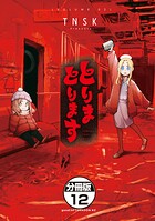 とりまとります 分冊版（単話）