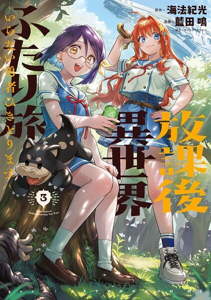 放課後異世界ふたり旅 〜いらない勇者ひきとります〜 3
