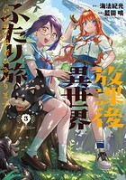 放課後異世界ふたり旅 〜いらない勇者ひきとります〜 3