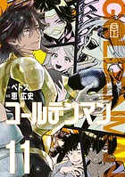 ゴールデンマン 11