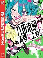 八田未蘭と青春に上等！！ 1