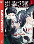 殺し屋の営業術 1