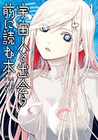 宇宙人と出会う前に読む本 1