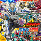 仮面ライダーマイス＆全仮面ライダー ひみつ大図鑑