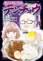 新宿解消録テンチョウ みいちゃんと山田さん外伝（1）