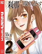 そして刹那は繰り返す 2