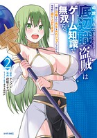 追放された底辺職「盗賊」はゲーム知識で無双する。一緒に召喚された先生も外れジョブだったけど効率的に成り上がります 2