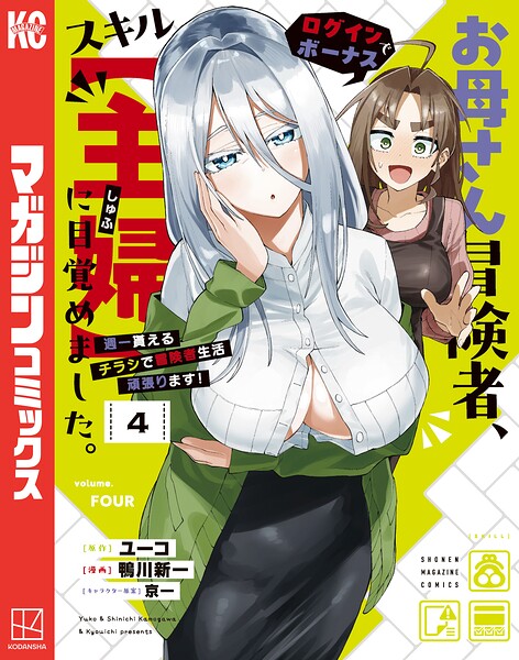お母さん冒険者、ログインボーナスでスキル【主婦】に目覚めました。週一貰えるチラシで冒険者生活頑張ります！