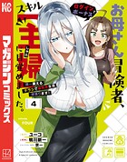 お母さん冒険者、ログインボーナスでスキル【主婦】に目覚めました。週一貰えるチラシで冒険者生活頑張ります！ 4
