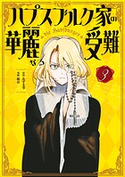 ハプスブルク家の華麗なる受難 3