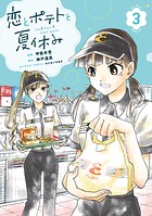 恋とポテトと夏休み 3