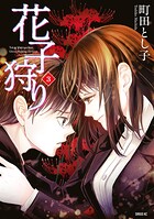 花子狩り 3