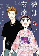 彼は友達