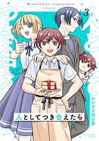 人としてつき合えたら
