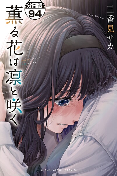薫る花は凛と咲く 分冊版（94）