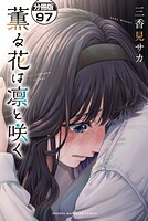 薫る花は凛と咲く 分冊版（単話）