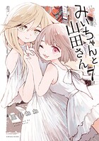 みいちゃんと山田さん（7）