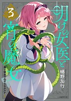 明けの女医と宵の魔女〜僕と彼女のみだらなカルテ〜 3