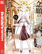 念願の悪役令嬢の身体を手に入れたぞ！ 11