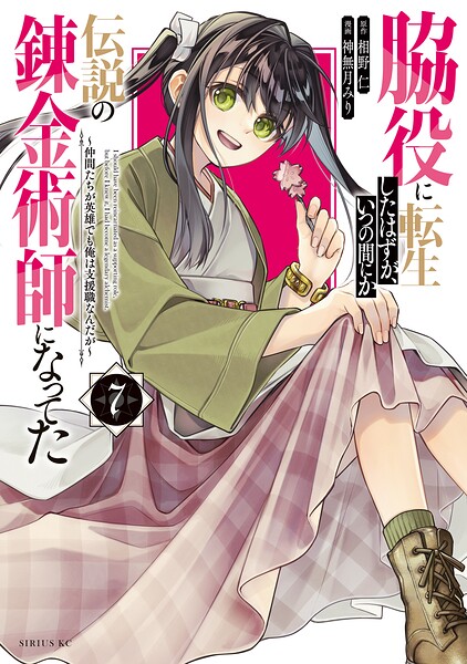 脇役に転生したはずが、いつの間にか伝説の錬金術師になってた 〜仲間たちが英雄でも俺は支援職なんだが〜