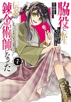 脇役に転生したはずが、いつの間にか伝説の錬金術師になってた 〜仲間たちが英雄でも俺は支援職なんだが〜 7