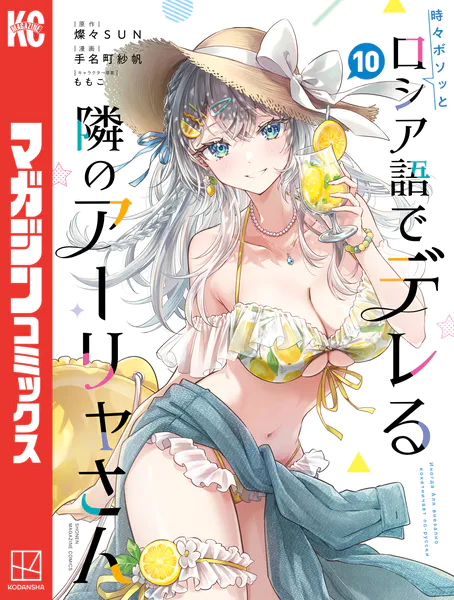 時々ボソッとロシア語でデレる隣のアーリャさん（10）（最新刊） - 手