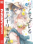 時々ボソッとロシア語でデレる隣のアーリャさん 10