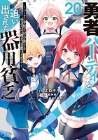勇者パーティを追い出された器用貧乏 〜パーティ事情で付与術士をやっていた剣士、万能へと至る〜 20