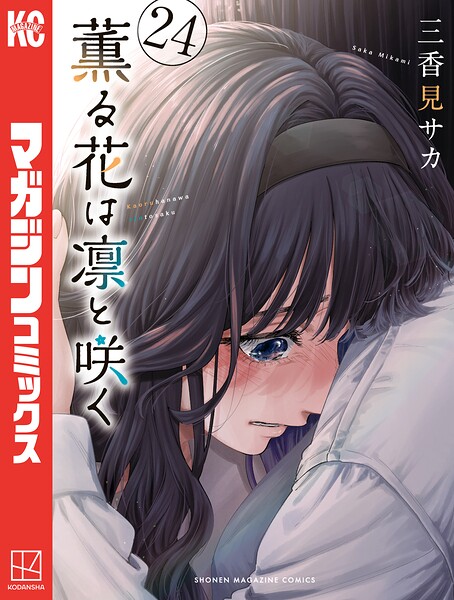薫る花は凛と咲く