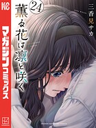 薫る花は凛と咲く 24