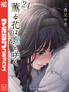 薫る花は凛と咲く 分冊版（18） - 三香見サカ - 少年マンガ - DMMブックス
