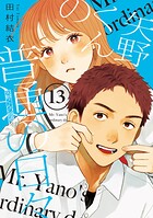 矢野くんの普通の日々