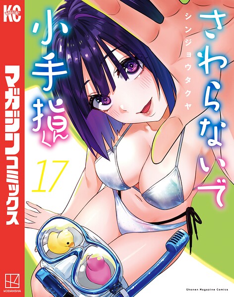 さわらないで小手指くん