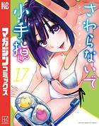 さわらないで小手指くん 17