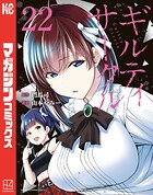 ギルティサークル 22