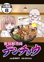 新宿解消録テンチョウ みいちゃんと山田さん外伝 分冊版（単話）
